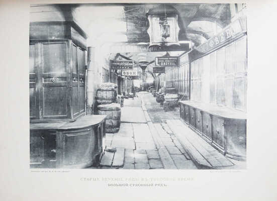 Размадзе А.С. Торговые ряды на Красной площади в Москве. Очерк А.С. Размадзе. Киев, 1893.~